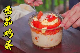 番茄炒蛋饭这样做你一定没吃过，做法简单入味有电饭锅就行视频封面