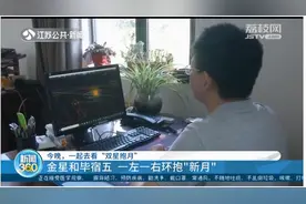 4月26日晚，一起去看“双星抱月”！一白一红犹如宝石视频封面