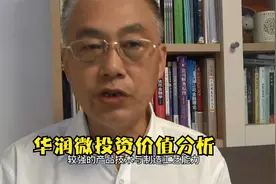 华润微投资价值分析视频封面