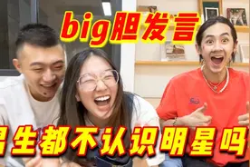 【认明星大赛】爆笑！！男生们为啥都不认识当红明星？！视频封面