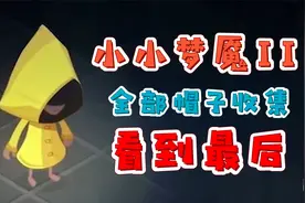 【大料八角】PS5《小小梦魇2》全部帽子收集（看到最后）