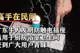 广东牛人发明防触电插座，能防水防电防短路，泡在水里也能用视频封面