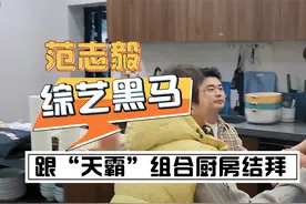 范志毅：唯一能跟邓超和陈赫玩一起的人，三人厨房跪地结拜