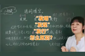如何区别“发明发现发行”？老师：掌握三个特点，区别词义简单视频封面