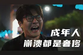 哭着哭着就笑了，成年人的生活没有容易二字！视频封面