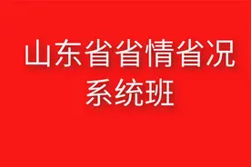 2022山东省事业单位系统班-省情省况1视频封面