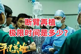 《平凡英雄》中断臂重接极限时间是多少？怎样才能顺利完成手术？视频封面