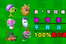 植物大战僵尸：冰河无尽平民攻略！149关你也可以！视频封面