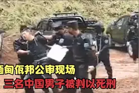 缅甸佤邦公审现场，三名中国男子被判以死刑，围观群众拍手叫好！视频封面