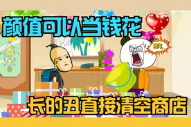 颜值可以当钱花，长的越丑脸就越值钱，直接清空商店！
