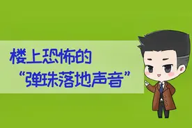 楼上诡异的弹珠弹跳声，究竟是怎么回事儿？