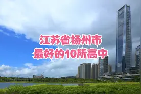 江苏省扬州市最好的10所高中视频封面