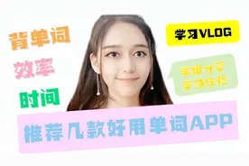 学姐首个单词app测评视频，干货经验纯分享，考试在即同学们加油视频封面