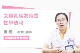 女童乳房发育是性早熟吗？儿科专家详解视频封面