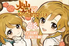 第八期 真结局 《火山的女儿》全流程攻略。