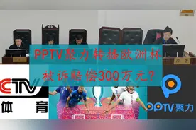 PPTV聚力转播央视直播的欧洲杯，合理使用还是侵权？视频封面