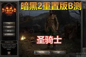 【2楠】暗黑破坏神2重置B测！圣骑士！