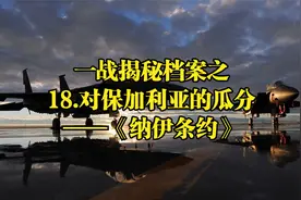 一战揭秘档案之18.对保加利亚的瓜分——《纳伊条约》视频封面
