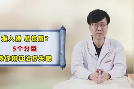 难入睡、易惊醒、睡眠时间短？5个分型，中医教你辨证治疗失眠视频封面