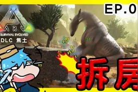 【方舟生存】找到适合居住的地方了 方舟生存 DLC：焦土  EP.02视频封面