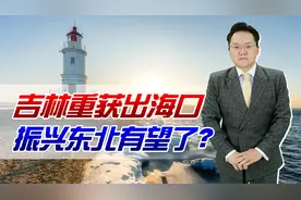 吉林重获出海口！俄海参崴成内贸货物中转口岸，振兴东北有望了？视频封面