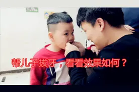 儿子换第一颗牙齿，松动了影响吃饭，看看铆钉哥给儿子拔牙