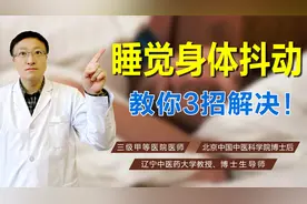睡眠的时候身体忽然抖动？原因有5点，教你3招轻松搞定、睡得稳！视频封面