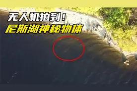 无人机在尼斯湖拍到神秘黑色物体，体长8-10米，这是什么？视频封面