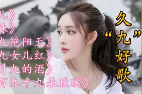 带九字的经典老歌，久久难忘！《九儿》《九妹》《九九艳阳天》