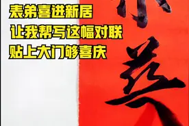 大表弟喜进新居，让我帮写这幅对联，贴上大门真显喜庆！视频封面