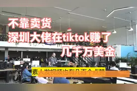 不靠卖货，深圳大佬在tiktok赚了几千万美金，原来还可以这么操作