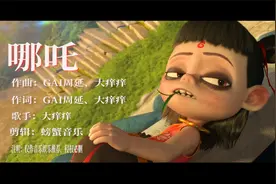 歌曲《哪吒》配上超火的《哪吒之魔童降世》又痞又邪，太有个性了