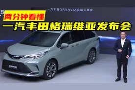 两分钟看懂一汽丰田格瑞维亚发布会：有福祉版，将亮相大湾区车展
