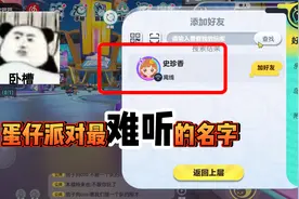 蛋仔派对：太搞笑了！太搞笑了，蛋仔里的这些名字各个都很奇葩