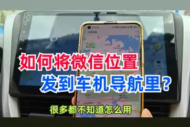 手机上的位置如何快速发到汽车导航？手把手实操演示，导航更方便视频封面