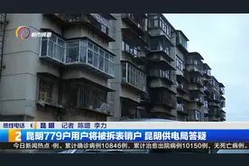 昆明779户用户将被拆表销户 昆明供电局答疑视频封面