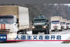 俄120吨救援物资运抵乌克兰：装甲车一眼望不到头，平民排队领取视频封面