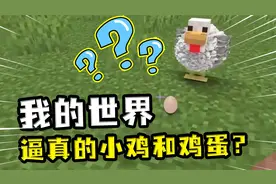 我的世界：玩家的奇妙见闻，遇到逼真的小鸡，水里遭遇蓝色苦力怕