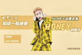 从国内到国外，带你感受中国音乐人张艺兴HONEY的出圈魅力