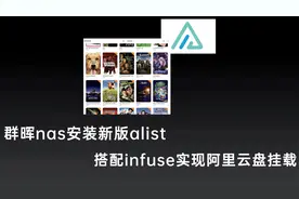 群晖nas安装新版alist，搭配infuse实现阿里网盘挂载看电影自由视频封面