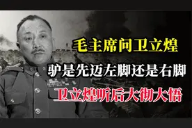毛主席：驴先迈左脚还是右脚？卫立煌不懂听完主席解释恍然大悟