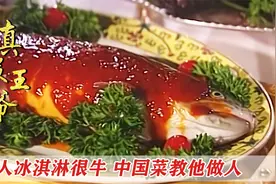 洋人做出冰激凌，德国皇帝嘲讽中国王爷，怎料一道中国菜让他开眼视频封面