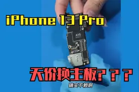 苹果13pro更换主板，竟然去到一半价格，而你会选择换还是修呢？视频封面