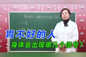 胃不好的人，身体会出现哪几个信号？抓紧自查，有一个就要养胃了视频封面