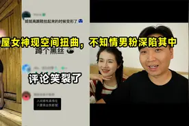茅草屋女神惊现空间扭曲，不知情男粉疯狂赞美，读完评论笑裂开了视频封面