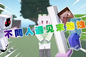 【MC】不同人遇见末地烛-你们会拿末地烛干什么