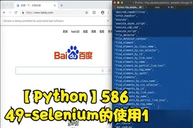 Python教程 586 Python教程:49-selenium的使用1