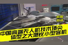 中国高端无人机世界领先，已知3款大型机，战略侦察预警无所不能视频封面