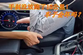 手刹没放，开了10公里，对车子到底有没有危害？车子会坏掉吗？视频封面