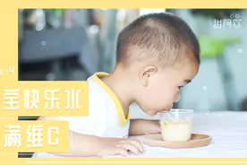 宝宝也有快乐水?试一下这杯杯满满维C解暑又解馋的水果饮品吧视频封面